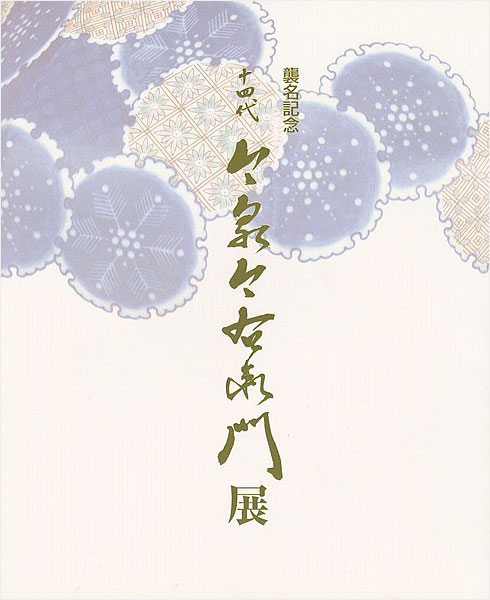 “襲名記念 十四代 今泉今右衛門展” 