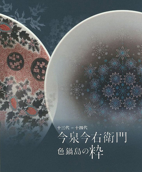 “十三代・十四代 今泉今右衛門 色鍋島の粋” 