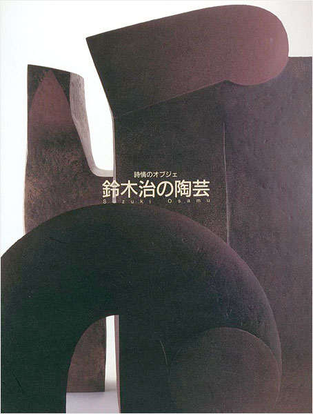 “Ceramic Art of Suzuki Osamu” 