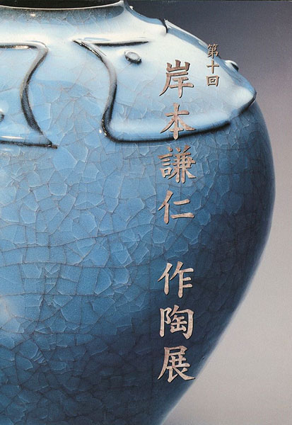 “第10回 岸本謙仁 作陶展” 