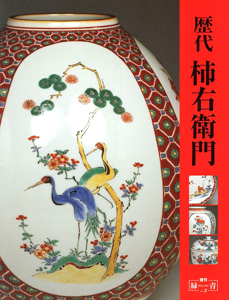 “増刊緑青Vol.2 歴代 柿右衛門” 