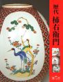 増刊緑青Vol.2 歴代 柿右衛門