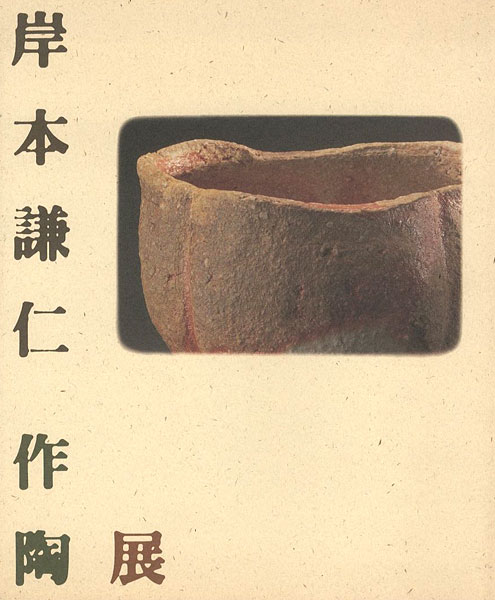 “岸本謙仁作陶展” 