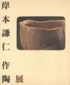 岸本謙仁作陶展