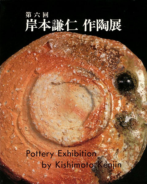 “第6回 岸本謙仁 作陶展” 