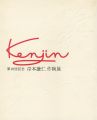 第10回記念 岸本謙仁 作陶展