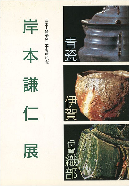 “岸本謙仁展 三国山麓築窯三十周年記念” 