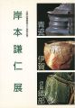 岸本謙仁展 三国山麓築窯三十周年記念