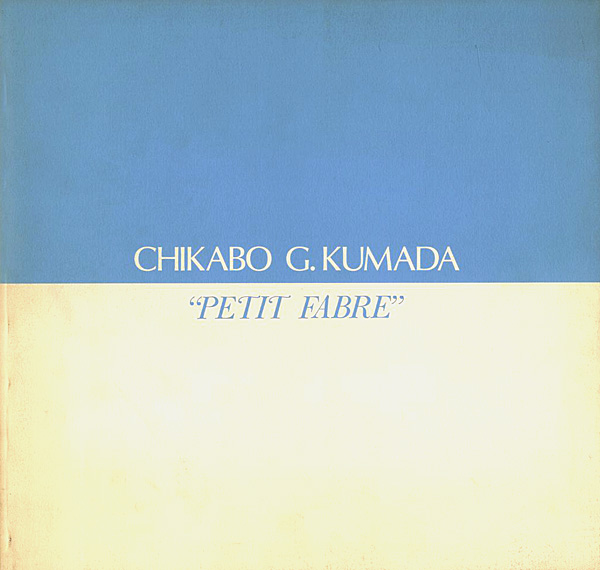 “熊田千佳慕 CHIKABO G.KUMADA ”PETIT FABLE 1996”” 