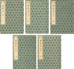 Harunobu / 絵本青楼美人合 全5冊揃 【復刻版】 [絵本青楼美人合 全5冊揃 【復刻版】]