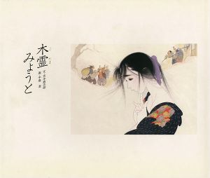 ｢愛の絵本シリーズ（1） 木霊みょうと｣吉本直志郎：文／ 中島潔：絵