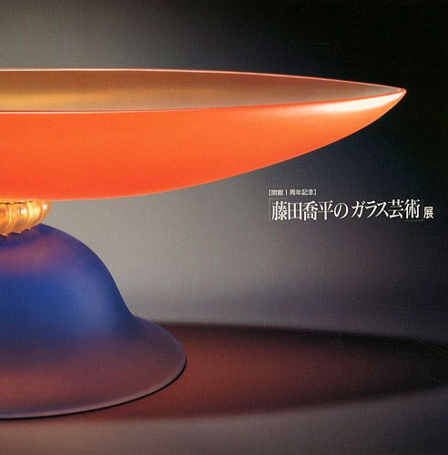“Kyohei Fujita Glass Art” 武田厚監修