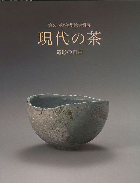 “第3回智美術館大賞展 現代の茶 造形の自由” 