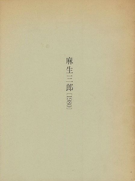 “麻生三郎 1980” 