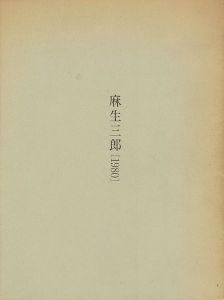 ｢麻生三郎 1980｣