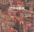 浮田克躬展 第4回宮本三郎記念賞
