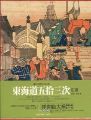東海道五拾三次 ヴァンタン浮世絵大系（14）