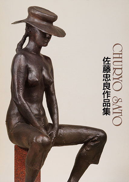 “Sato Churyo” 宮城県美術館監修