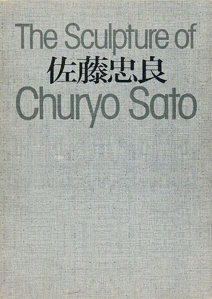 “佐藤忠良 The Sculpture of Churyo Sato” 