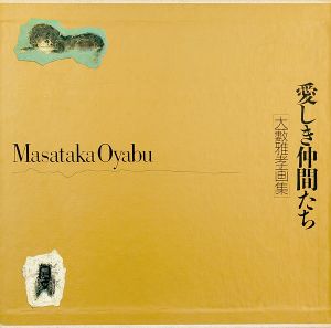 愛しき仲間たち 大藪雅孝画集