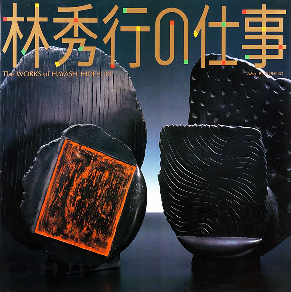“The WORKS of HAYASHI HIDEYUKI” 木村重信編