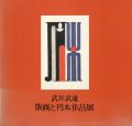 武井武雄 版画と刊本作品展