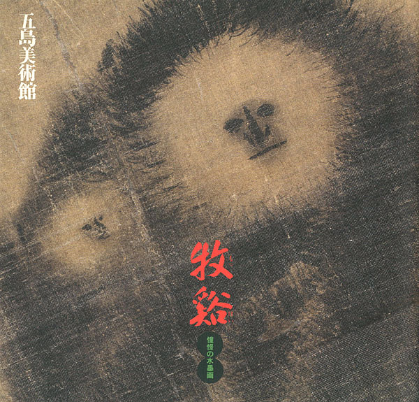 “牧谿 憧憬の水墨画” 