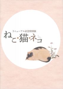 ｢リニューアル記念特別展　ねこ・猫・ネコ展｣