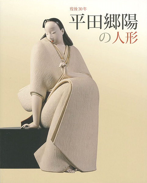 “歿後30年 平田郷陽の人形” 