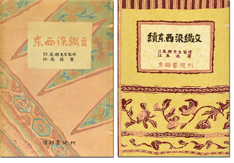 “東西染織文 正・続” 江馬務監修／畑中清編 