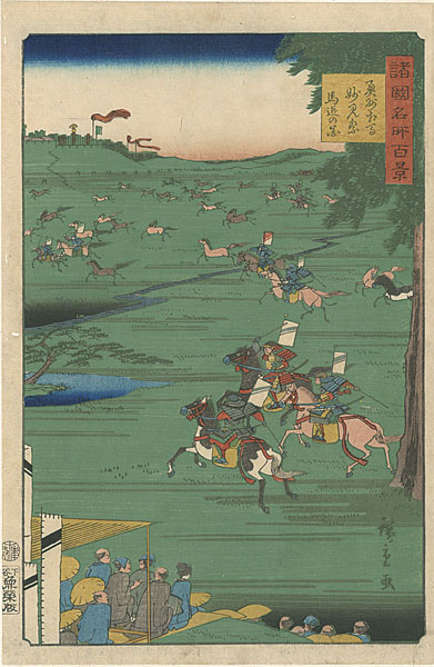 Hiroshige II “100 Famous Views in the Various Provinces / Image of the Horse Chase at the Myoken Festival, Soma, Mutsu Province”
