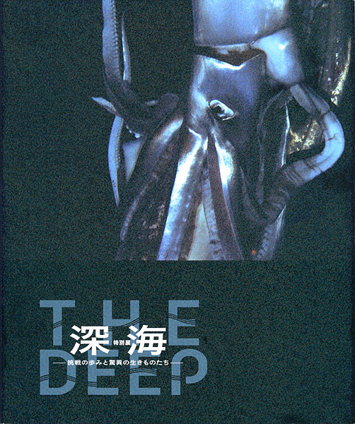 “特別展　深海 －挑戦の歩みと驚異の生きものたち－” 