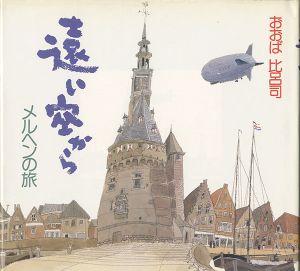 ｢画集 遠い空から メルヘンの旅｣おおば比呂司