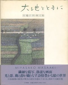 画文集 大地とともに