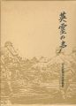 奈良県戦没者遺稿集 英霊の声