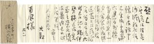 横山大観「自筆書簡 堅山南風宛」