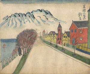 自筆画　異国小景