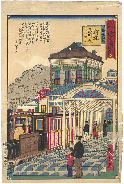 Hiroshige III “Tokai Meisho Kaisei Gojusan-eki Kaisei Dochu-ki / #2 Shinbashi Station Yard”