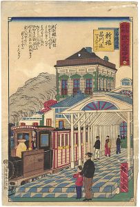 Hiroshige III / Tokai Meisho Kaisei Gojusan-eki Kaisei Dochu-ki / #2 Shinbashi Station Yard [東海名所改正五十三駅 改正道中記　二　汐留鉄道館　新橋品川迄一り二十丁]