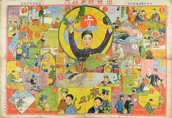 高畠華宵「出世競争双六」