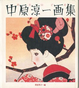 おもいでの中原淳一画集
