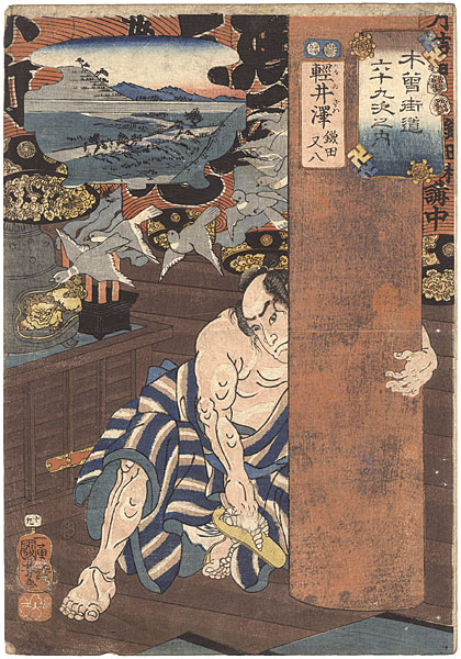 Kuniyoshi “69 Stations of the Kisokaido Road / #19 Karuizawa : Kamata Matahachi”