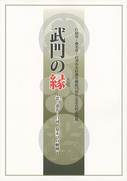 “武門の縁 忍・桑名・白河、幕末への軌跡” 