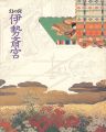 幻の宮 伊勢斎宮 王朝の祈りと皇女たち