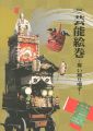 芸能絵巻 舞い踊り囃す