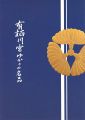 有栖川宮ゆかりの名品