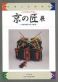 KYOTO Artisans Exhibition：The ......