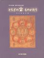 とちぎの宝 ものがたり 文化財曼荼羅