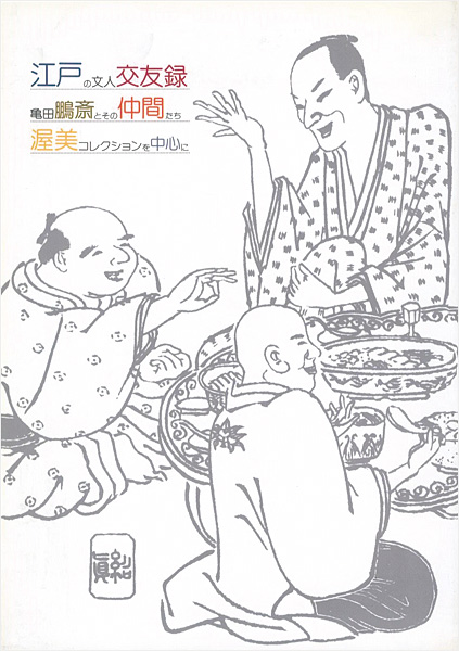 “江戸の文人交友録 亀田鵬斎とその仲間たち 渥美コレクションを中心に” 