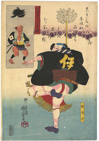 Kuniyoshi “Kuniyoshi’s Fashionable Otsu Pictures / Yakko Ihei”